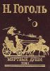 Книга Мертвые души Т1