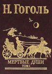 Книга Мертвые души Т1