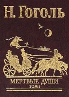 Книга Мертвые души Т1