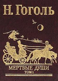Книга Мертвые души Т1
