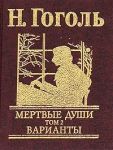 Книга Мертвые души Т2