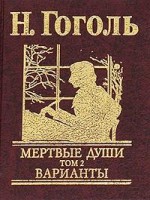Книга Мертвые души Т2