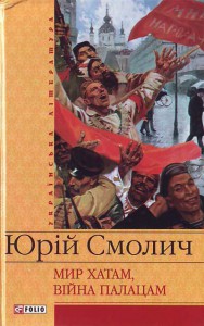 Книга Мир хатам, вiйна палацам