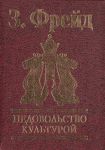 Книга Недовольство культурой