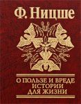 Книга О пользе и вреде истории для жизни