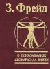 Книга О психоаализе. Леноардо да Вичи