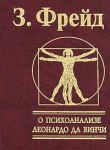 Книга О психоаализе. Леноардо да Вичи