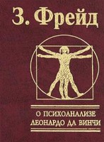 Книга О психоаализе. Леноардо да Вичи