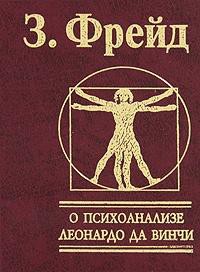 Книга О психоаализе. Леноардо да Вичи