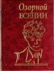 Книга Озорной Есенин