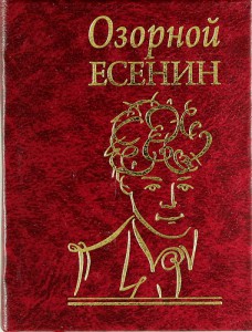 Книга Озорной Есенин