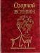 Книга Озорной Есенин