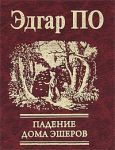 Книга Падение дома Эшеров