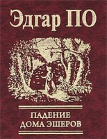 Книга Падение дома Эшеров
