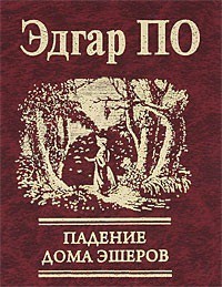 Книга Падение дома Эшеров