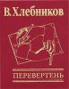 Книга Перевертень
