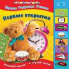 Книга Первые открытия
