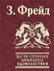 Книга По ту сторону принципа удовольствия