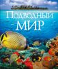 Книга Подводный мир