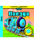 Книга Поезда