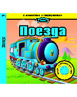 Книга Поезда