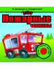 Книга Пожарные машины
