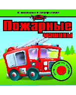 Книга Пожарные машины