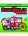 Книга Пожарные машины
