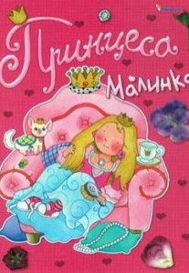 Книга Принцеса Малинка