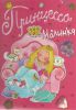 Книга Принцесса Малинка