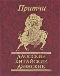 Книга Притчи Даосские, китайские, дзенские
