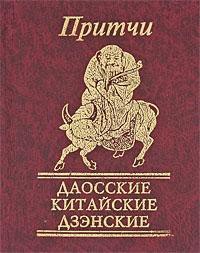 Книга Притчи Даосские, китайские, дзенские