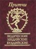 Книга Притчи Ведические, индийские, буддийские