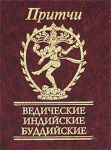 Книга Притчи Ведические, индийские, буддийские