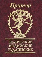 Книга Притчи Ведические, индийские, буддийские
