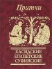 Книга Притчи 'Хасидские египетские суфийские'