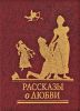 Книга Рассказы о любви