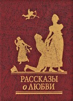 Книга Рассказы о любви