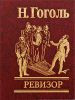 Книга Ревизор