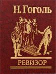 Книга Ревизор