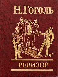 Книга Ревизор