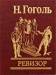 Книга Ревизор
