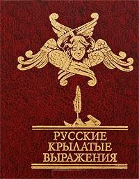 Книга Русские крылатые выражения