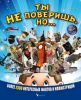 Книга Ты не поверишь, но...