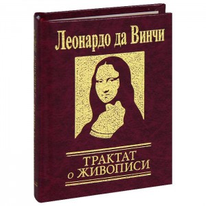 Книга Трактат о живописи