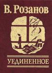 Книга Уединеное