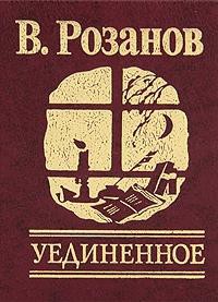 Книга Уединеное