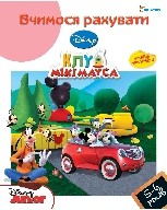 Книга Вчимося рахувати 5-6 років