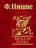 Книга Веселая наука