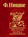 Книга Веселая наука